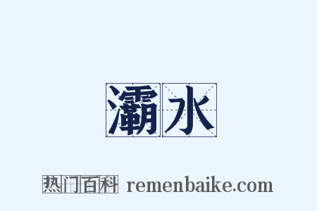 灞水是什么意思的图片